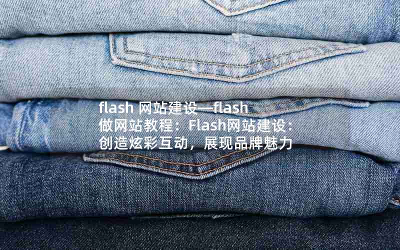 flash 网站建设—flash做网站教程：Flash网站建设：创造炫彩互动，展现品牌魅力