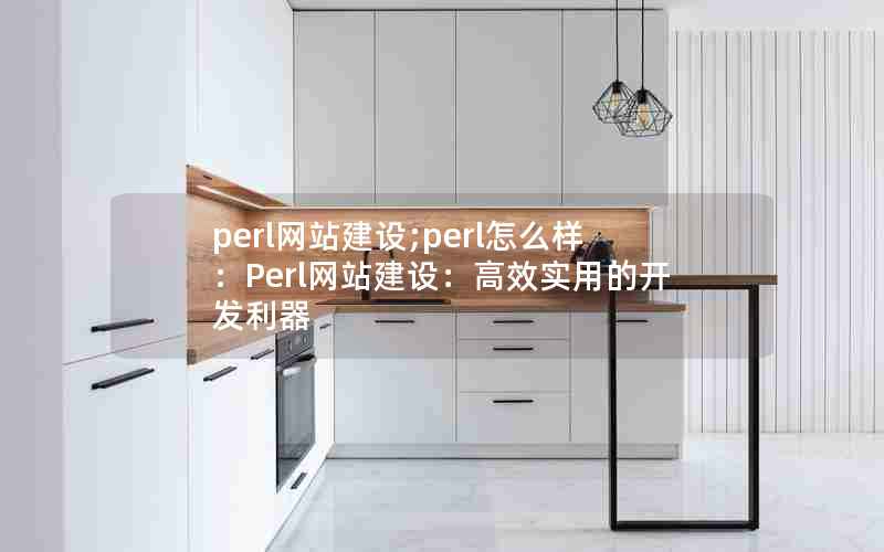 perl网站建设;perl怎么样：Perl网站建设：高效实用的开发利器