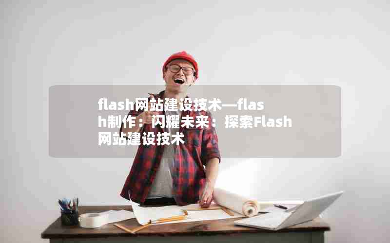 flash网站建设技术—flash制作：闪耀未来：探索Flash网站建设技术