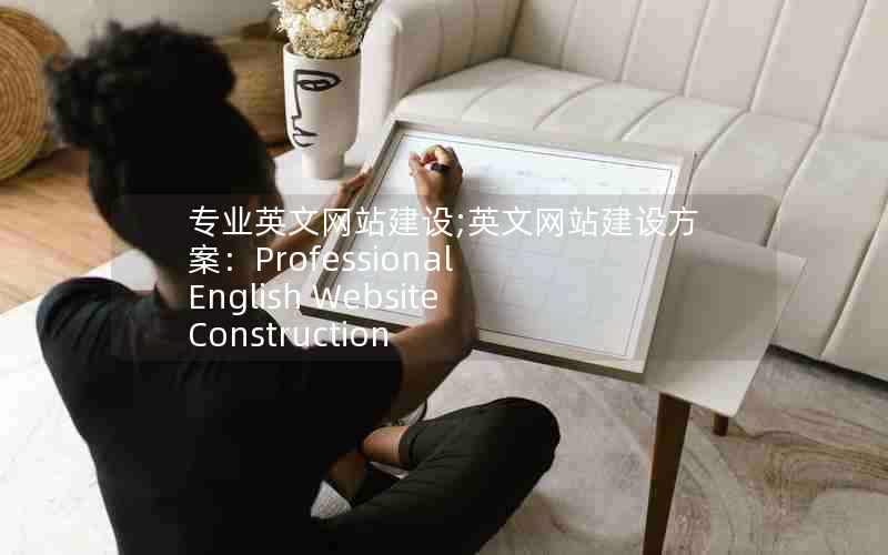 专业英文网站建设;英文网站建设方案：Professional English Website Construction