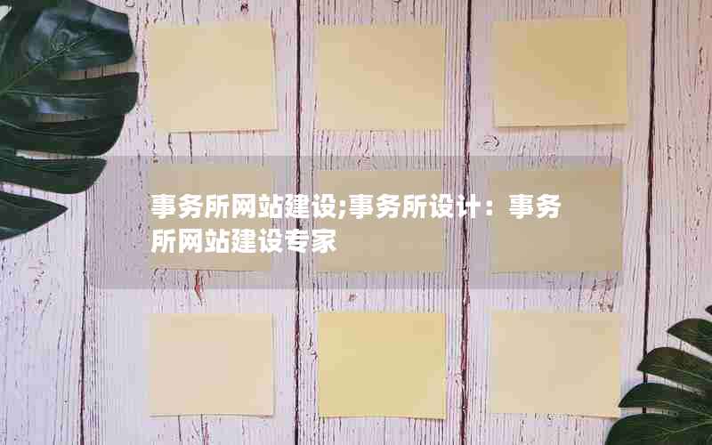 事务所网站建设;事务所设计：事务所网站建设专家