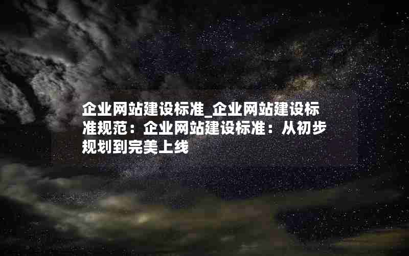 企业网站建设标准_企业网站建设标准规范：企业网站建设标准：从初步规划到完美上线