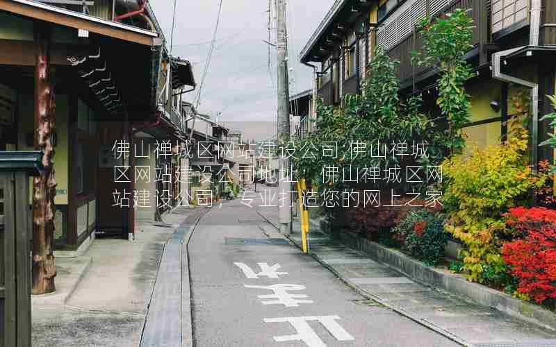 佛山禅城区网站建设公司;佛山禅城区网站建设公司地址：佛山禅城区网站建设公司，专业打造您的网上之家