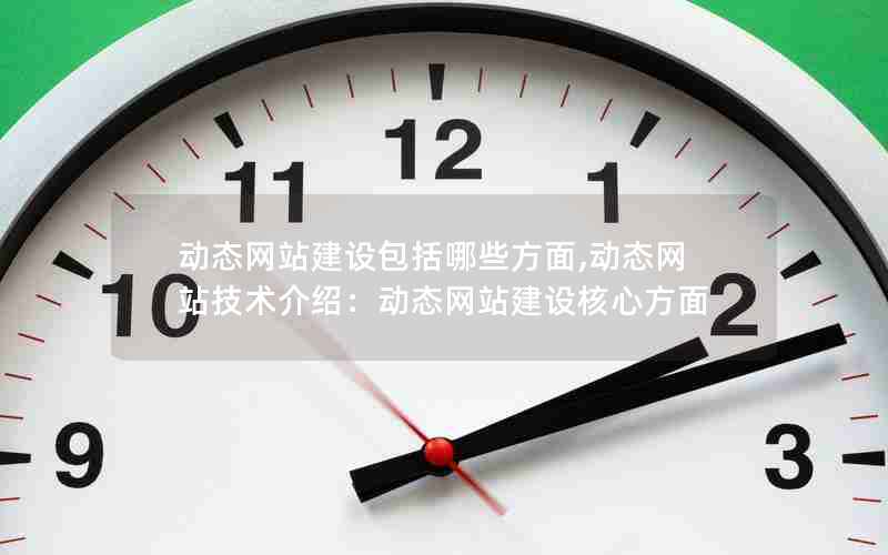 动态网站建设包括哪些方面,动态网站技术介绍：动态网站建设核心方面