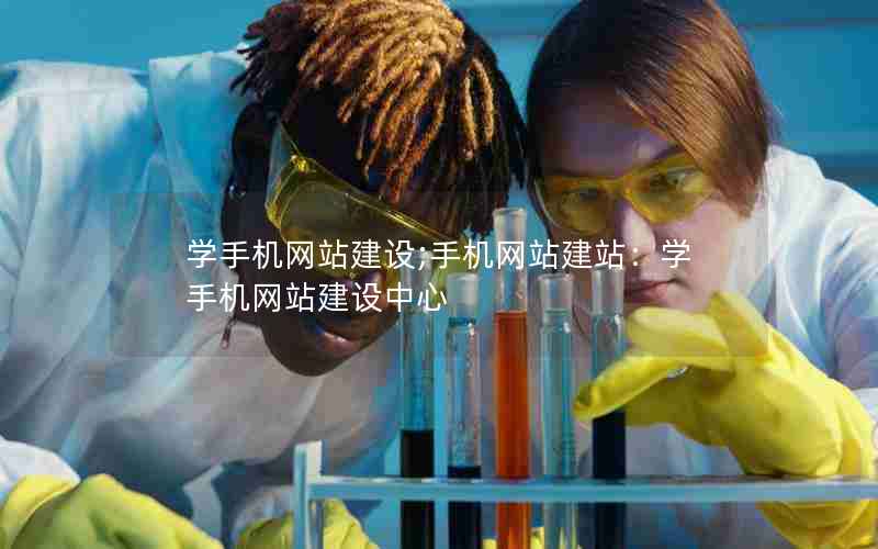 学手机网站建设;手机网站建站：学手机网站建设中心