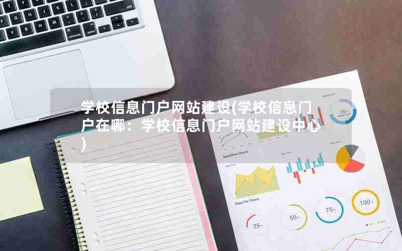 学校信息门户网站建设(学校信息门户在哪：学校信息门户网站建设中心)