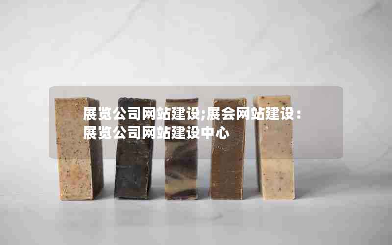 展览公司网站建设;展会网站建设：展览公司网站建设中心