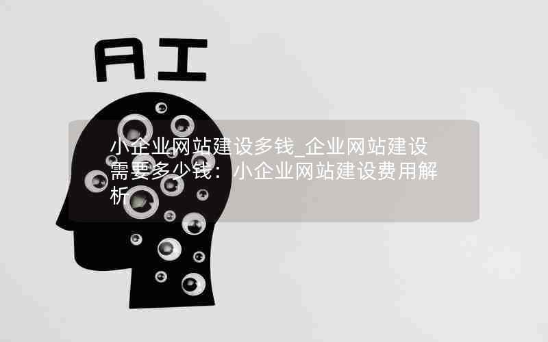 小企业网站建设多钱_企业网站建设需要多少钱：小企业网站建设费用解析