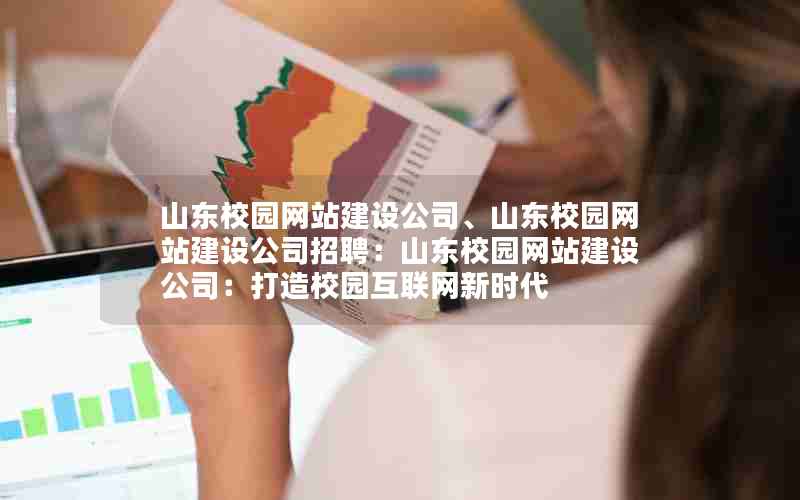 山东校园网站建设公司、山东校园网站建设公司招聘：山东校园网站建设公司：打造校园互联网新时代