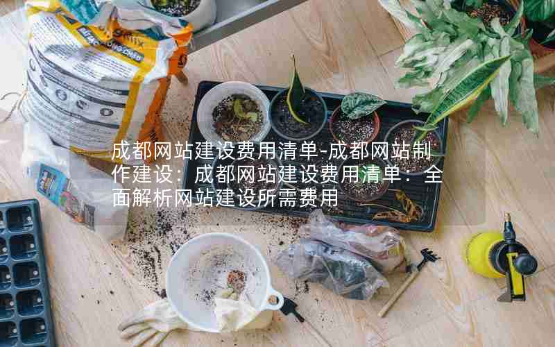 成都网站建设费用清单-成都网站制作建设：成都网站建设费用清单：全面解析网站建设所需费用