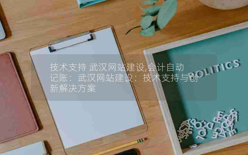 技术支持 武汉网站建设,会计自动记账：武汉网站建设：技术支持与创新解决方案