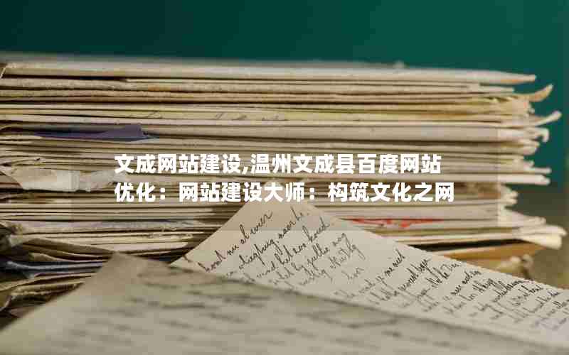 文成网站建设,温州文成县百度网站优化：网站建设大师：构筑文化之网