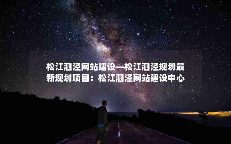 松江泗泾网站建设—松江泗泾规划最新规划项目：松江泗泾网站建设中心