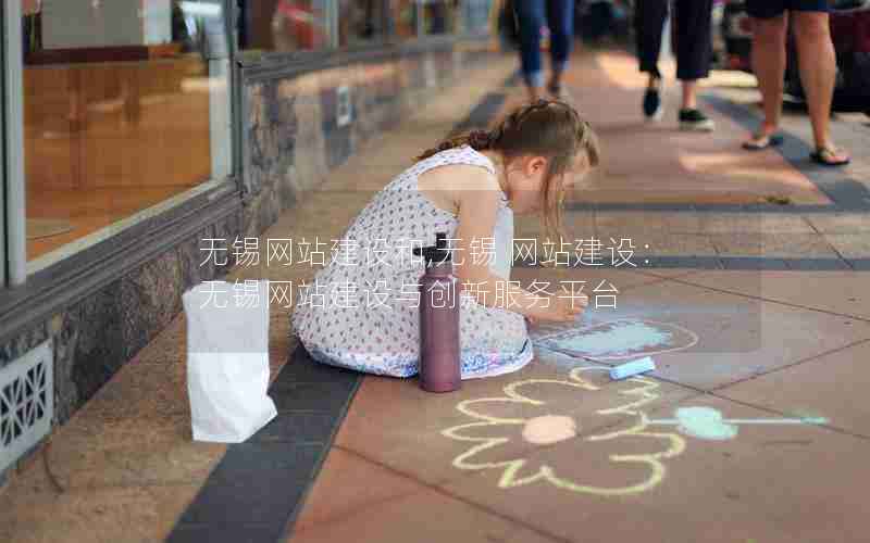 无锡网站建设和,无锡 网站建设：无锡网站建设与创新服务平台