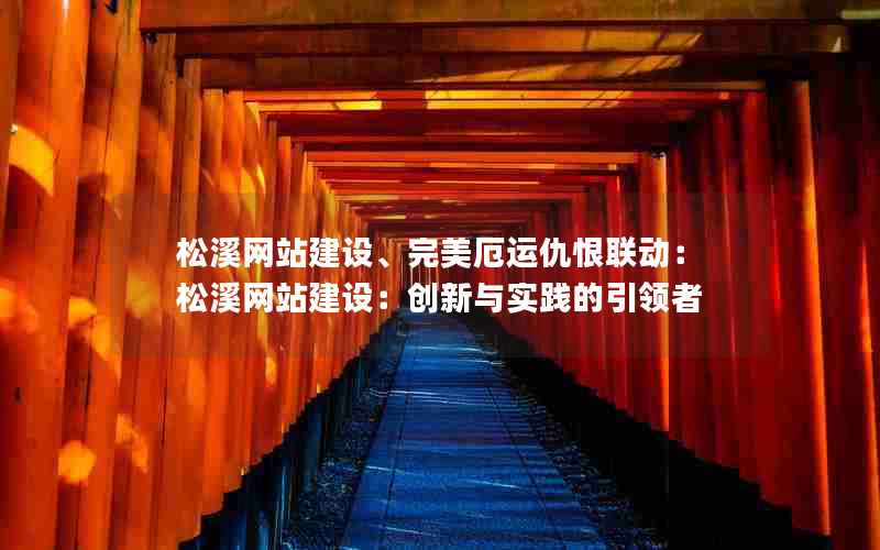 松溪网站建设、完美厄运仇恨联动：松溪网站建设：创新与实践的引领者