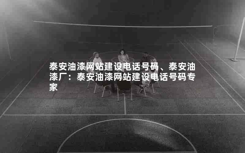 泰安油漆网站建设电话号码、泰安油漆厂：泰安油漆网站建设电话号码专家