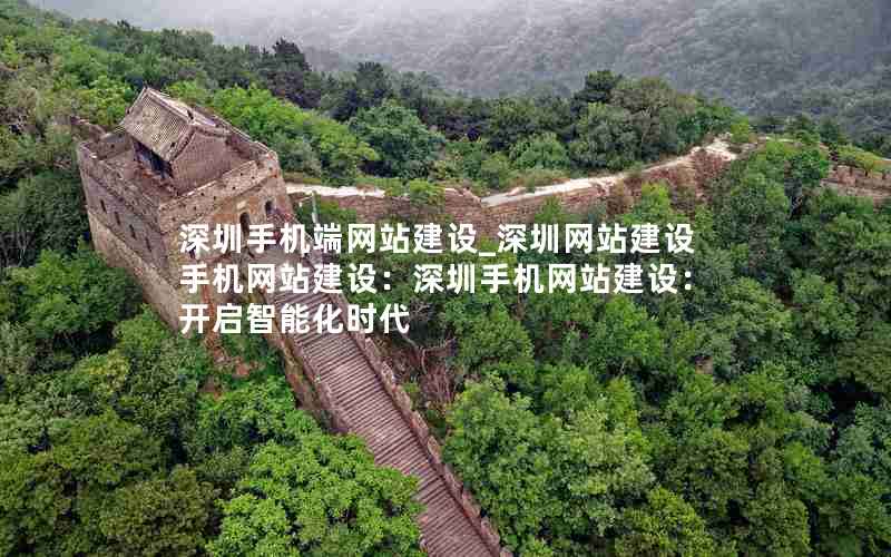 深圳手机端网站建设_深圳网站建设 手机网站建设：深圳手机网站建设：开启智能化时代