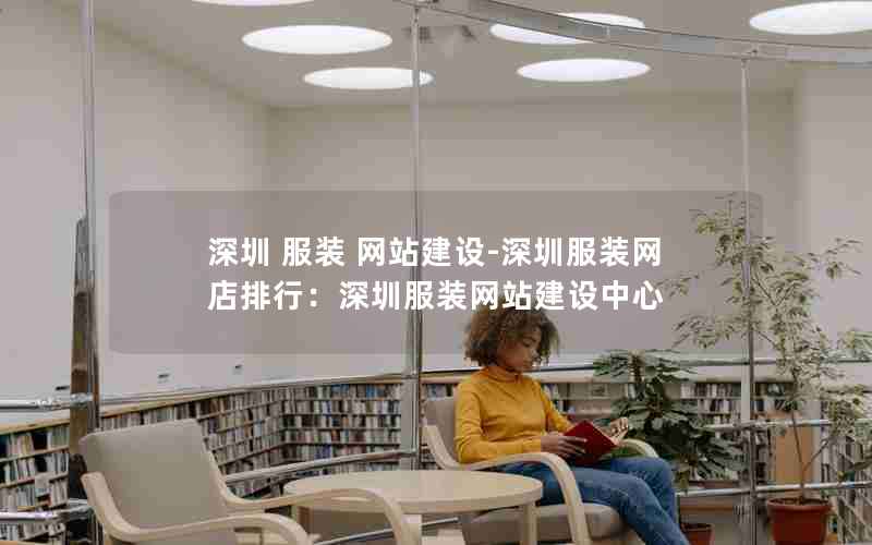 深圳 服装 网站建设-深圳服装网店排行：深圳服装网站建设中心