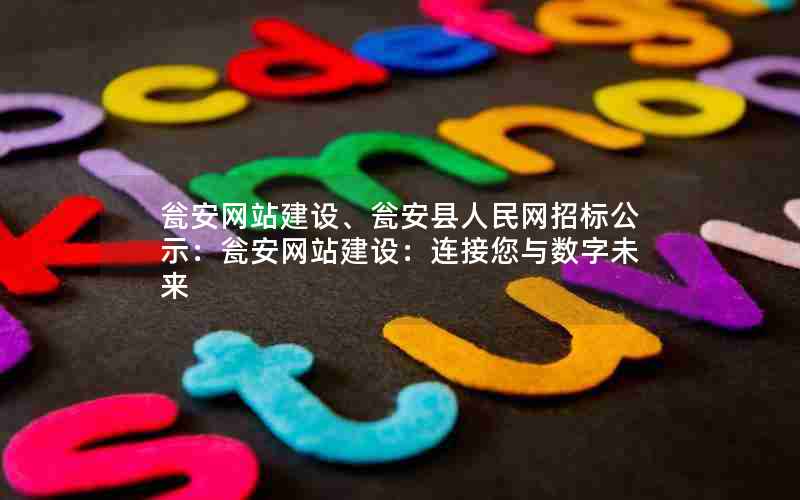 瓮安网站建设、瓮安县人民网招标公示：瓮安网站建设：连接您与数字未来