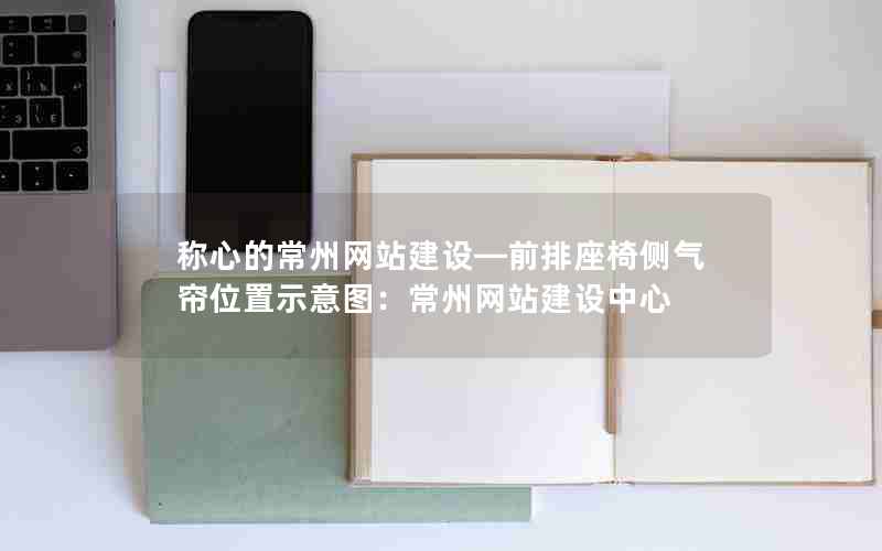 称心的常州网站建设—前排座椅侧气帘位置示意图：常州网站建设中心