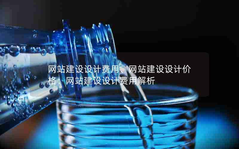 网站建设设计费用、网站建设设计价格：网站建设设计费用解析