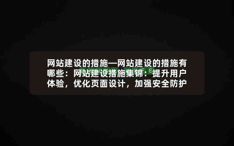 网站建设的措施—网站建设的措施有哪些：网站建设措施集锦：提升用户体验，优化页面设计，加强安全防护