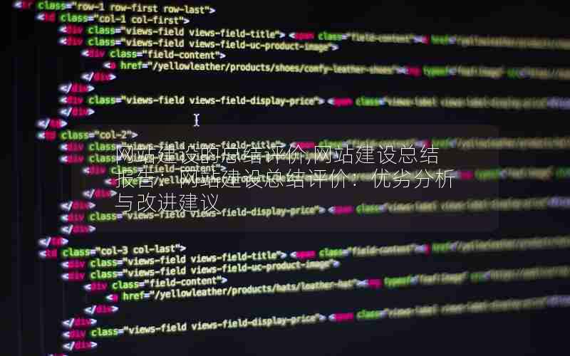 网站建设的总结评价,网站建设总结报告：网站建设总结评价：优劣分析与改进建议