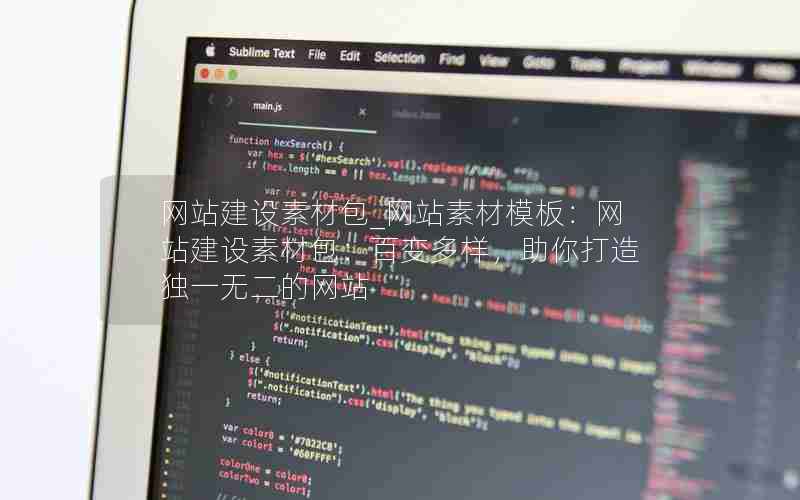 网站建设素材包_网站素材模板：网站建设素材包：百变多样，助你打造独一无二的网站