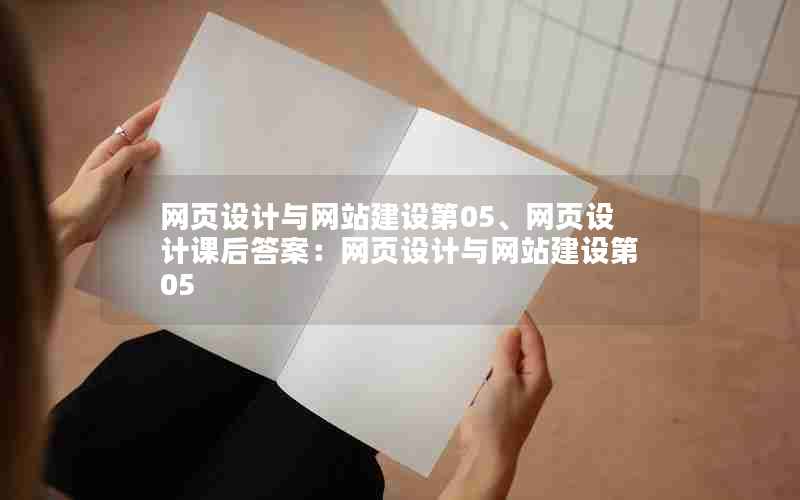 网页设计与网站建设第05、网页设计课后答案：网页设计与网站建设第05