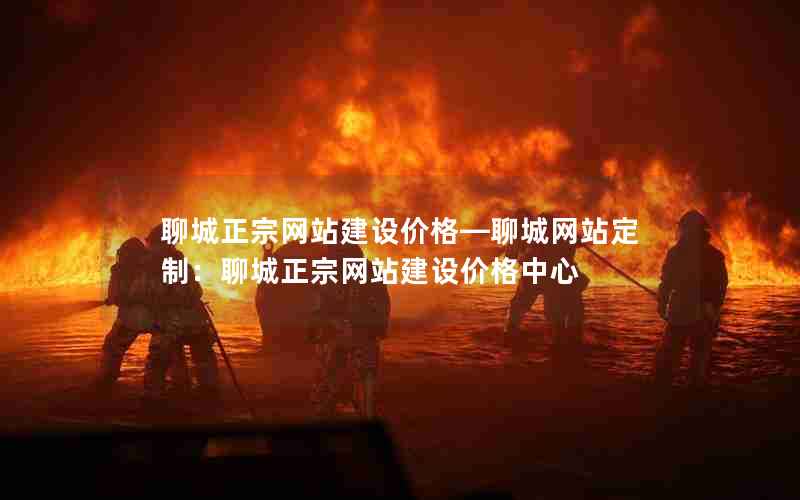 聊城正宗网站建设价格—聊城网站定制：聊城正宗网站建设价格中心