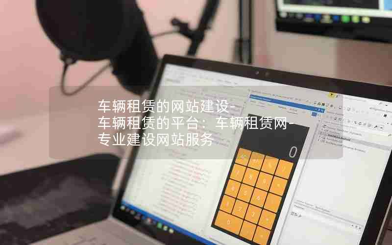 车辆租赁的网站建设-车辆租赁的平台：车辆租赁网-专业建设网站服务