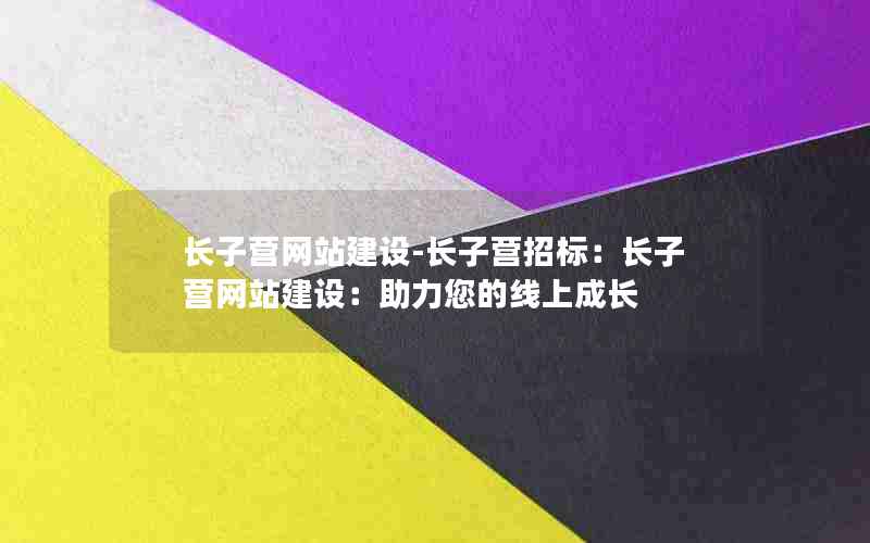 长子营网站建设-长子营招标：长子营网站建设：助力您的线上成长