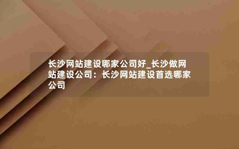 长沙网站建设哪家公司好_长沙做网站建设公司：长沙网站建设首选哪家公司