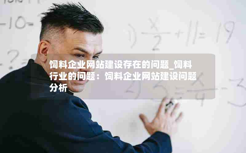 饲料企业网站建设存在的问题_饲料行业的问题：饲料企业网站建设问题分析