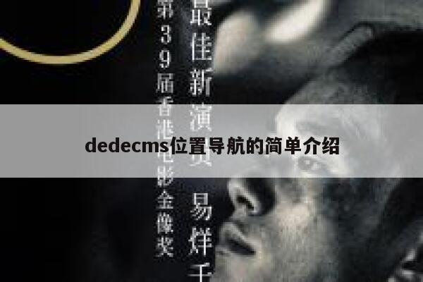 dedecms位置导航的简单介绍