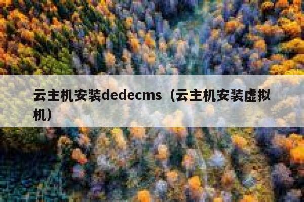 云主机安装dedecms（云主机安装虚拟机）