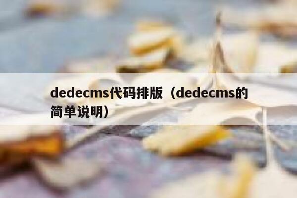 dedecms代码排版（dedecms的简单说明）