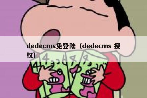 dedecms免登陆（dedecms 授权）