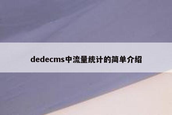 dedecms中流量统计的简单介绍