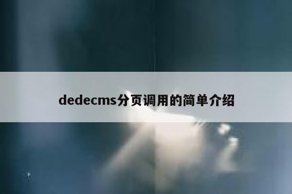 dedecms分页调用的简单介绍