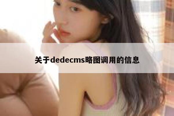 关于dedecms略图调用的信息