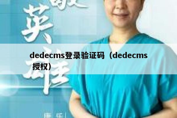 dedecms登录验证码（dedecms 授权）