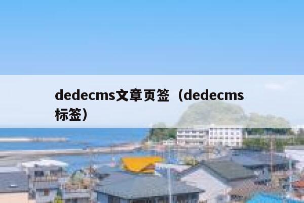 dedecms文章页签（dedecms 标签）