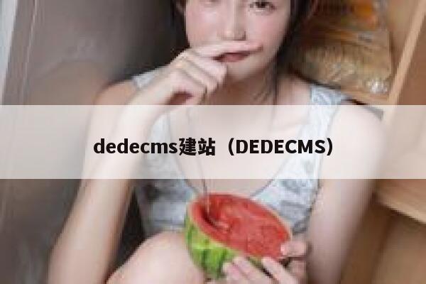 dedecms建站（DEDECMS）