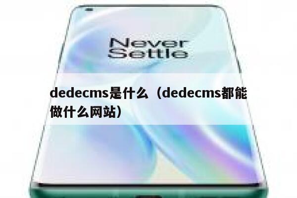 dedecms是什么（dedecms都能做什么网站）