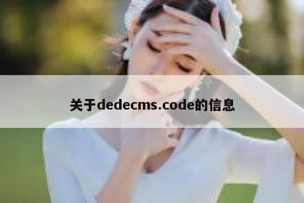 关于dedecms.code的信息