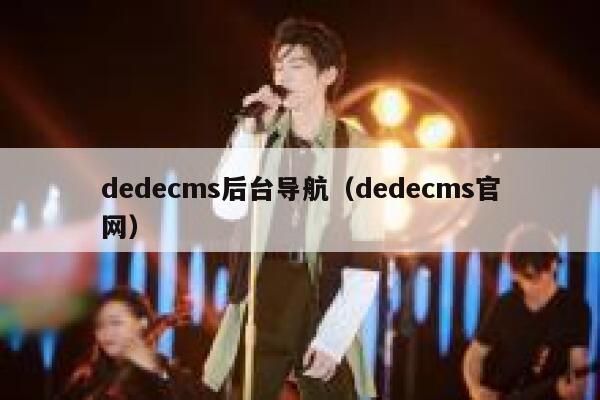 dedecms后台导航（dedecms官网）