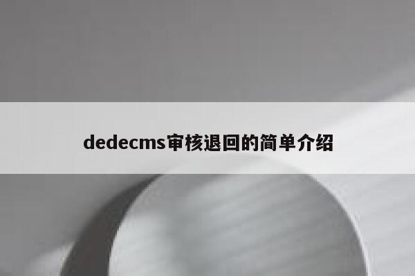 dedecms审核退回的简单介绍