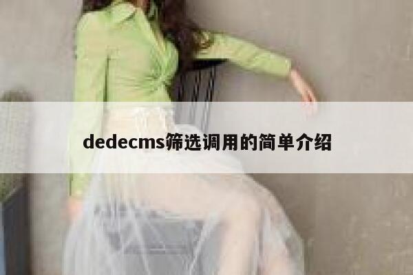 dedecms筛选调用的简单介绍