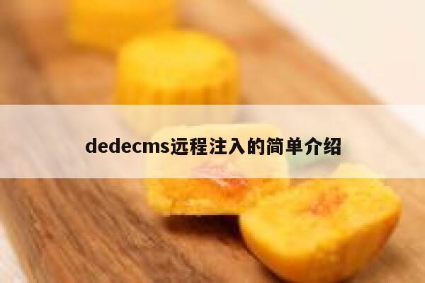 dedecms远程注入的简单介绍